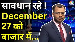 Kal Ka Bazaar | कल बाजार में किन Sectors और Shares में है कमाई का बढ़ियां मौका | 26 December 2024