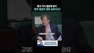중국 저가 철강에 맞서 한국 철강이 찾은 승부수 (권오준 포스코 전 회장) | 인사이트30