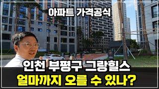 인천 7호선 산곡역 "매머드급 5천세대" e편한세상 부평그랑힐스 아파트에 가다, 매수 가격범위는? #e편한세상부평그랑힐스 #산곡역신축아파트