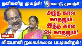 அந்த கால காதலும் 2K காதலும்! Dindigul I Leoni comedy pattimandram Joint effort vs Individual effort