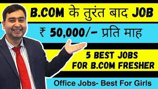 Job After B. Com | Best 5 Job Opportunities for B.Com Freshers