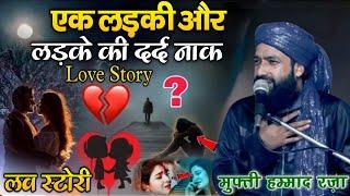 Eq Ladki Aur Ladke Ki Dard Naak Law Estheri Emotional Taqreer  || Mufti Hammad Raza Muradabadi