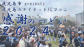 .鹿児島市 presents 鹿児島ユナイテッドFCファン感謝のつどい2024 2024年11月17日 in カクイックス交流センター（鹿児島県民交流センター）