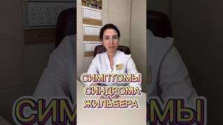 Симптомы синдрома Жильбера