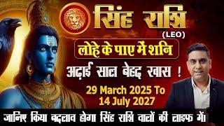 सिंह राशि लोहे के पाए में शनि | ढाई साल बेहद महत्वपूर्ण FROM 29th MARCH 2025 TO 14th JULY 2027