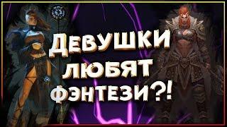 Девушки играющие в фэнтези игры, какие они?