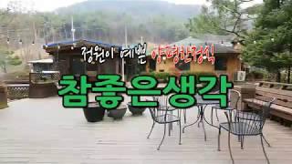 양평 한정식 참좋은생각