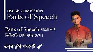 Parts of Speech - চেনার উপায় || Noun || Identification of Noun || HSC & Admission by Pavel's HSC.