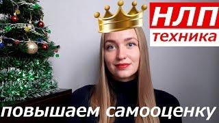 Как поднять свою самооценку // Простой и эффективный метод НЛП