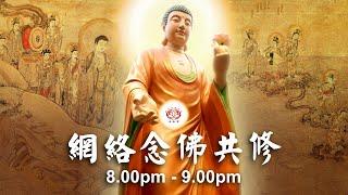 【同步】净土宗网络念佛【第1672天】+ 开示视频《不可思议》 15-10-2024 Online Recitation Session（晚上8pm-9pm (GMT+8))【打开CC字幕】