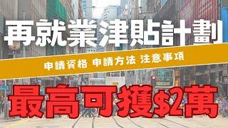 再就業津貼計劃 申請資格 填表教學 注意事項