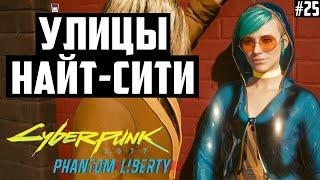 Уличное правосудие в Найт-Сити. Прохождение Cyberpunk 2077 Наивысшая сложность. 25