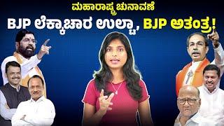 BJP ಗೆ ಚಾಲೆಂಜ್‌ ಮೇಲೆ ಚಾಲೆಂಜ್‌! Maharashtra Assembly Election 2024 | Eedina Explainer