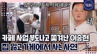 "같이 동업해보자고.." 결국 카페 폐업하고 가게 딸린 방에 사는 고교얄개 배우 이승현의 끝나지 않은 사연｜특종세상 653회