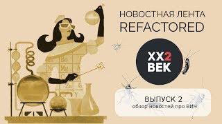 Новостная лента refactored. Второй выпуск - новости о ВИЧ