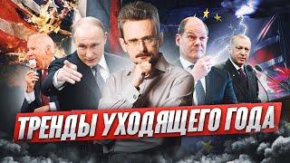 Основные тренды и события уходящего года