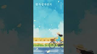[시낭송] 편안한 목소리 | 첫 두발자전거 | 박경남 | 채널에서 시낭송 플레이리스트를 만나보세요