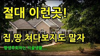 전원주택지 절대 피해야할곳 병들고 모든것을 빼앗아가는곳 집터 풍수지리 풍수인테리어 집터감정 동사택 서사택 촌집 이런곳 #풍수소품 #건강 #부자풍수