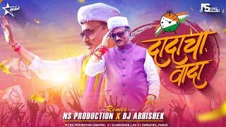 Rashtrawadi Song | Ajit Pawar Dadacha Wada Song | Ajit Dada Song | NCP Dada Cha Vada Dj NS Abhishek