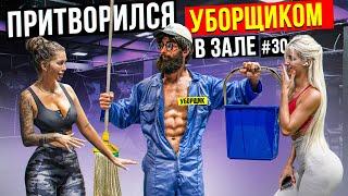 Мастер Спорта притворился УБОРЩИКОМ в ЗАЛЕ DUBAI #30 | GYM PRANK