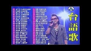 【台語歌】50首精選台語歌 Hokkien Romantic 《为看君忧为君愁／永远的痛／用一生等待／总是爱忍耐》 韻味實足百聽不膩️Taiwanese Classic Songs