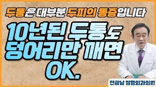 [전광남정형외과] 10년된 두통도 덩어리만 깨면 OK!! / 두통은 대부분 두피의 통증