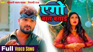 #Video - Ego Baat Batai | #Khesari Lal Yadav | #Shilpi Raj | एगो बात बताई | #New Bhojpuri Song 2024