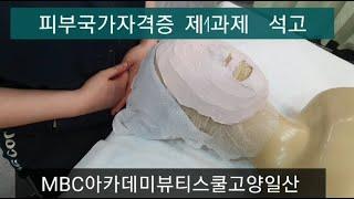 mbc아카데미뷰티스쿨미용학원/일산 파주 미용학원/피부국가 자격증 제1과제,석고마스크/수강생 실기시험 대비 연습영상/원패스!!!gogo