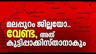 EPI_15 മലപ്പുറം ജില്ലയോ..വേണ്ട അത് കുട്ടിപ്പാക്കിസ്ഥാനാകും ജില്ലാ രൂപീകരണ കഥ malappuram district