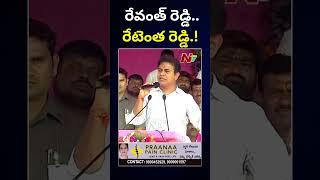 Minister KTR Shocking Comments on Revanth Reddy l NTV