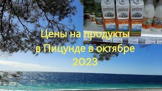 Цены на продукты в Пицунде октябрь 2023 Магазин Рита Выбираю отель на следующий год Улица Гочуа