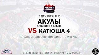 ХК АКУЛЫ - ХК КАТЮША 4  03.12.2022 РЕГУЛЯРНЫЙ ЧЕМПИОНАТ 2022/2023 МОСЛИГА