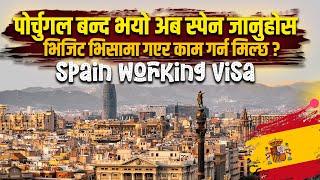 Spain Working Visa. पोर्चुगलमा जस्तै स्पेनमा पनि भिजिट भीसामा गएर काम गर्न मिल्ने देश | #spainvisa