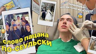 влог из сеула // ПОПРОБОВАЛ КОСМЕТОЛОГИЮ В КОРЕЕ *я стал кеном*