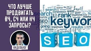 SEO-продвижение сайта интернет магазина. Что лучше продвигать ВЧ, СЧ или НЧ запросы?