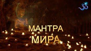 МОЩНАЯ МАНТРА МИРА - Миру Мир