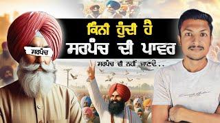 ਕਿੰਨੀ ਹੁੰਦੀ ਹੈ ਸਰਪੰਚ ਦੀ ਪਾਵਰ Power Of Sarpanch | Panchayat Elections | Punjab Talkz