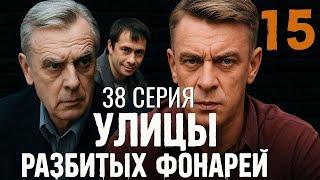 ВЕРШИНА РИСКА! УЛИЦЫ РАЗБИТЫХ ФОНАРЕЙ | 15 СЕЗОН 38 СЕРИЯ