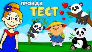 Тест на ВНИМАТЕЛЬНОСТЬ  Хитрый КИТАЕЦ  / Тесты  бабушки Шошо