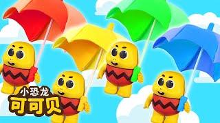 Rain Rain Go Away️雨呀 不要下雨啦 | 儿童歌曲 最新童谣 Cocobi Chinese Nursery Rhymes for Kids | 小恐龙 可可贝