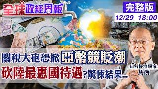 【全球政經周報】人民幣若重貶!亞洲某國經濟死定了 驚!為何新增"這國"為匯率操縱觀察名單 美國恐以"這藉口"取消大陸最惠國待遇!若發生會?20241229 @中天財經頻道CtiFinance