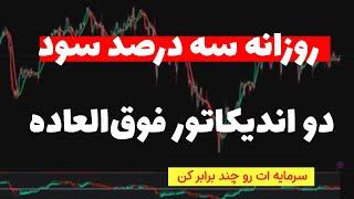 استراتژی عجیب و سودآور| ماهانه بالای 1300 دلار سود با این روش