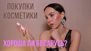 Покупки из Минска | Relouis | Luxvisage | Belita