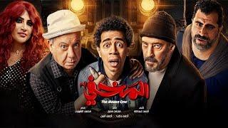 الفيلم الكوميدي | المخفي | كامل بطولة احمد سلطان و عمرو عبد الجليل 2024