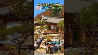 5천만원 인하!! 정성껏 가꾼 집!! 정자, 연못, 태양광, 찜질방!! 한옥전원주택 매매 급매물 #shorts