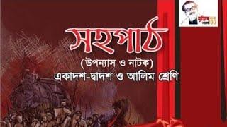 ``লালসালু``উপন্যাস এর(দাগানো বই + MCQ)/part -7/HSC/#hsc #সহপাঠ #লালসালু #দাগানো_বই#mcq #উপন্যাস