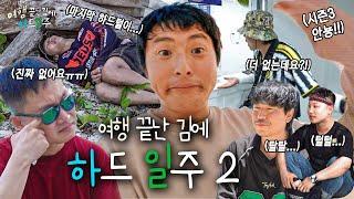 [하드일주] 미방분 하드털이2편 #태어난김에세계일주3