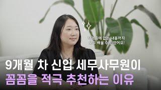 신입 세무사무원이 꼼꼼을 적극 추천하는 이유  |  와캠퍼스 꼼꼼