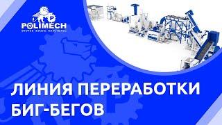 Как работает линия переработки биг-бэгов