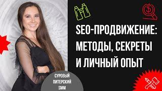 Методы и секреты SEO-продвижения. На опыте двух интернет-магазинов.